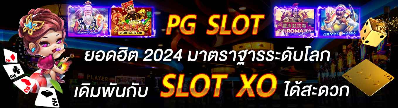 pg-slot-ยอดฮิต-2024-มาตราฐารระดับโลก-เดิมพันกับ-slot-xo-ได้สะดวก